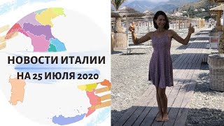 НОВОСТИ ИТАЛИИ ИЮЛЬ 2020 ☀️ КОГДА ОТКРОЮТ ГРАНИЦЫ В ИТАЛИИ