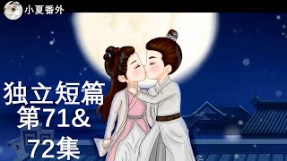 《锦衣之下2》绎夏夫妇之陆笙陆珩第独立短71&72集(任嘉伦&谭松韵 领衔主演)