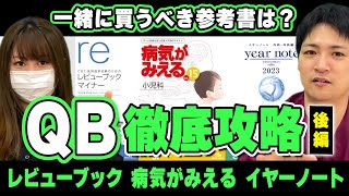 【医師国試】QBはいつどうすればいいの？【後編】