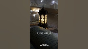 شهر رمضان الذي انزل فيه القرآن|عبدالرحمن مسعد|سورة البقره #فاطمه_fatima#القارئ_عبدالرحمن_مسعد #allah