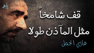 نحن الذين إذا ولدنا بكرةً * كنّا على ظهر الخيول أصيلا | غازي الجمل