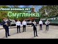 Песни военных лет. «Смуглянка» Максим Ткачук