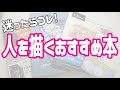 【伸び悩んでる人必見】プロがおすすめ！あなたの絵を上達させる本　９選【人物編】