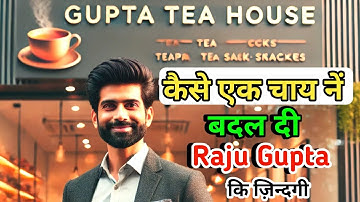 कैसे एक चाय ने बदल दी राजू गुप्ता की पूरी जिंदगी || MOST POPULAR STORY RAJU GUPTA