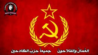 النشيد الرسمي للشيوعية | The official anthem of communism