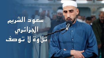 سعود الشريم الجزائري في تلاوة لا توصف لعشائية خاشعة لأواخر سورة المائدة