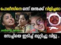 സേച്ചിയെ പോലീസ് പഞ്ഞിക്കിട്ടു 🤣🤣 | Malayalam Serial Troll | Troll Malayalam