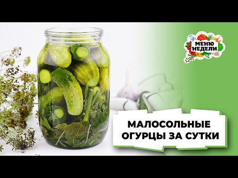 💥Вкусные МАЛОСОЛЬНЫЕ ОГУРЦЫ в банке ЗА СУТКИ | Меню недели | Кулинарная школа