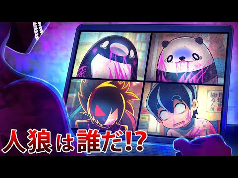 【後編】本当に消されるリモート人狼!裏切り者は誰だ!?【コラボ】【アニメ】