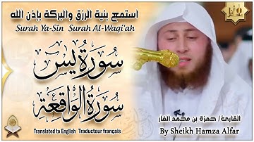 سورة يس، سورة الواقعة استمع بنية الرزق والبركة وتيسير الأمور | حمزة الفار Surah Yasin, Al Waqiah