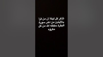 دحيم الحماد ١٤٤١هـ فضل الأيتين من آخر سورة البقرة