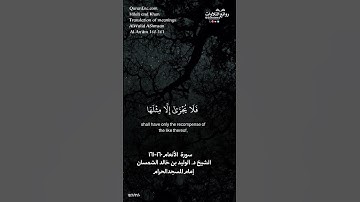 من جآء بالحسنة فله عشر أمثالها … ) | سورة الأنعام ١٦٠-١٦١ الشيخ د. الوليد الشمسان #الوليد_الشمسان