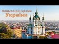 Неймовірні храми України / Неимоверные храмы Украины