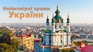 Неймовірні храми України / Неимоверные храмы Украины