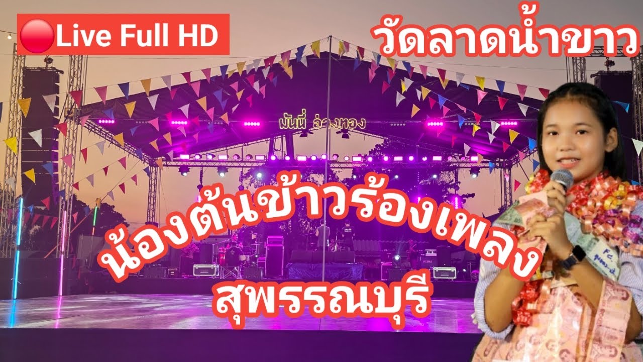 ไลฟ์สด🔴 น้องต้นข้าวร้องเพลง ที่วัดลาดน้ำขาว อ.บางปลาม้า จ.สุพรรณบุรี
02/03/2569
