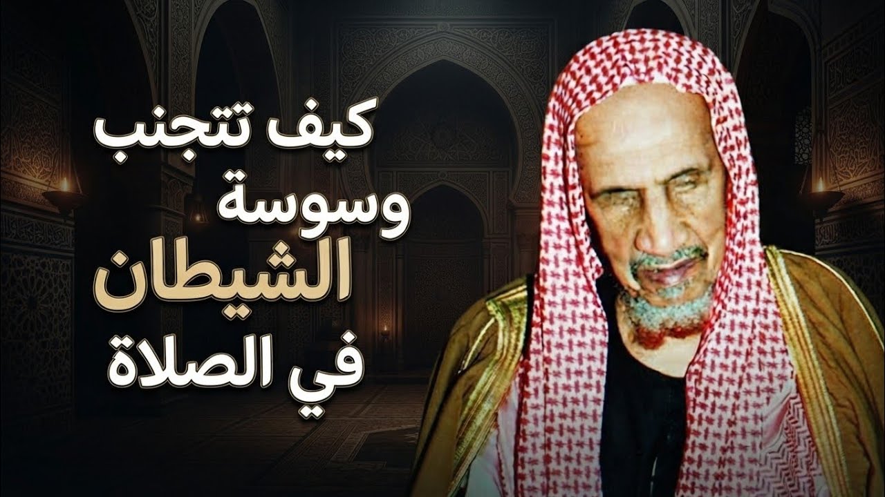 لا تدع الشيطان يُفسد صلاتك! كيف تتخلص من الوسوسة؟ | الشيخ ابن باز رحمه الله