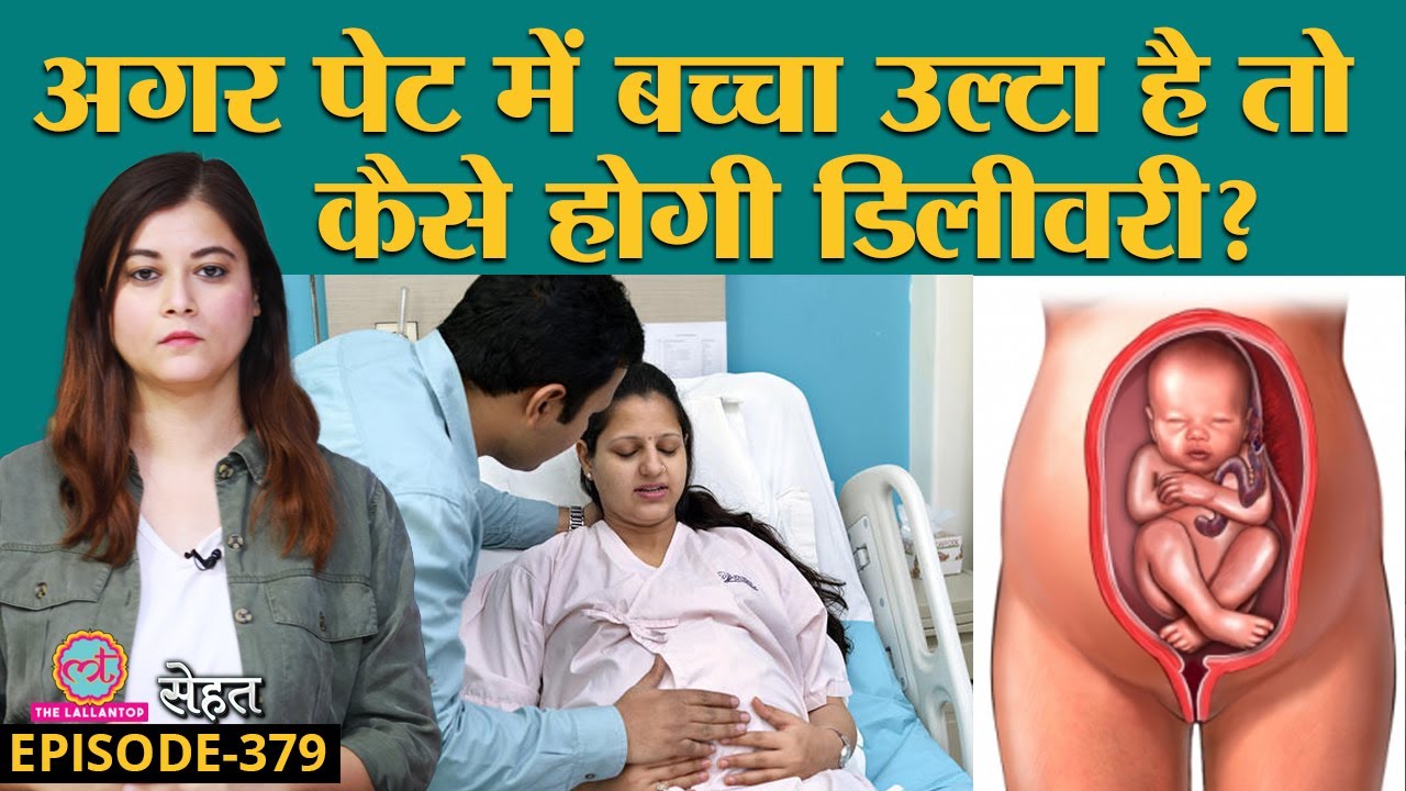 Aurat Bachcha Kaise Deti Hai Xnx - Breech Baby à¤¯à¤¾à¤¨à¥€ à¤ªà¥‡à¤Ÿ à¤®à¥‡à¤‚ à¤¬à¤šà¥à¤šà¤¾ à¤‰à¤²à¥à¤Ÿà¤¾ à¤¹à¥ˆ à¤¤à¥‹ Delivery à¤°à¤¿à¤¸à¥à¤•à¥€ à¤¹à¥‹ à¤œà¤¾à¤¤à¥€ à¤¹à¥ˆ? |  Sehat ep 379 - YouTube