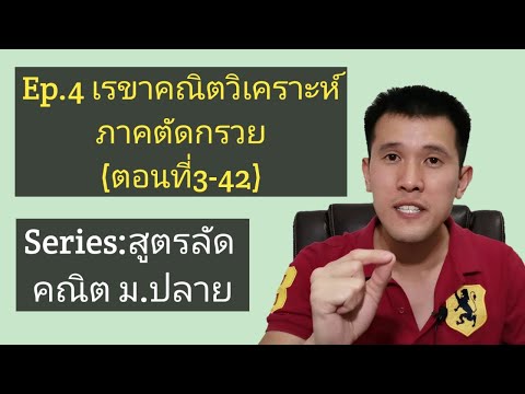 Ep.4 เรขาคณิตวิเคราห์+ภาคตัดกรวย(ตอนที่3-42)
