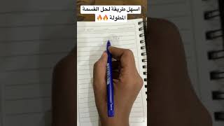 اسهل طريقة لحل القسمة المطولة / 2022✍🏻🗒