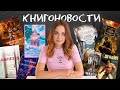 АНОНСЫ КНИЖНЫХ НОВИНОК, НОВОСТИ ЭКРАНИЗАЦИЙ📰КНИГОНОВОСТИ #48