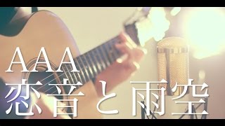 Video thumbnail of "恋音と雨空 / AAA (cover)"