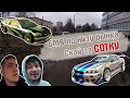 СКАЙЛАЙН ЗА СОТКУ.БМВ ПО НИЗУ РЫНКА.В ЧЕМ ПОДВОХ?