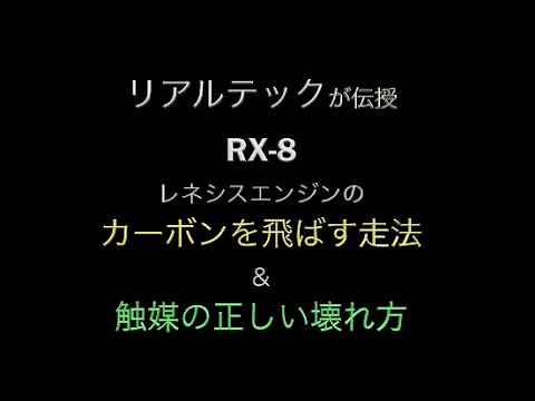 リアルテックRX 8カーボン除去走法＆正しい触媒の壊れ方【REVSPEED】