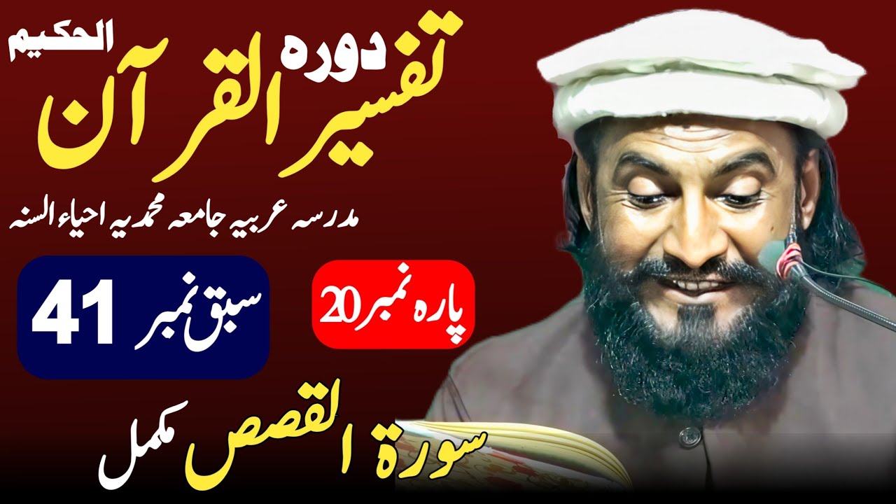 Dora-e-Tafseer-ul-Quran | Sabaq 41 Al-Qasas Mukamal Para 20 | Allama Kaleem Ullah Official