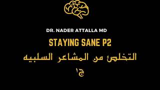 التخلص من المشاعر السلبية ج١ - Dr. Nader Attalla