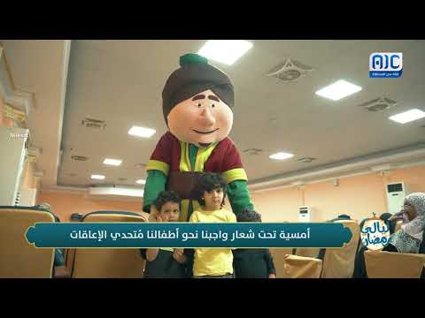 ليالي رمضان | أمسية تحت شعار واجبنا نحو أطفالنا مُتحدي الإعاقات