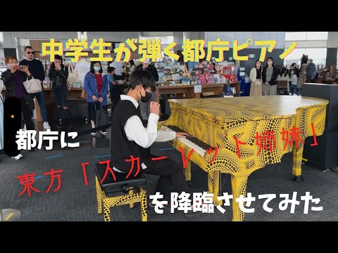 【15歳】東方「亡き王女の為のセプテット＆U.N.オーエンは彼女なのか？」を弾いてみた【都庁ピアノ】