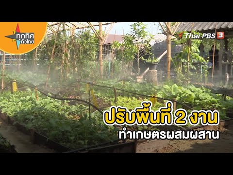 ปรับพื้นที่ 2 งานทำเกษตรผสมผสาน | อาชีพทั่วไทย | ทุกทิศทั่วไทย