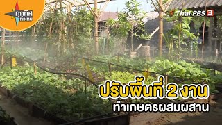 ปรับพื้นที่ 2 งานทำเกษตรผสมผสาน | อาชีพทั่วไทย | ทุกทิศทั่วไทย