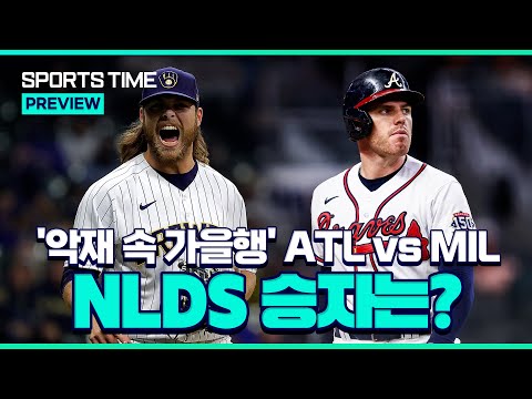 우여곡절 끝 &amp;#39;가을행 티켓&amp;#39;… ATL vs <strong>MIL</strong>, NLDS 승자는? #SPORTSTIME