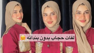 لفات حجاب من غير بندانه ! ثابته معاكي طول اليوم وشيك جدا | SEENSTAR