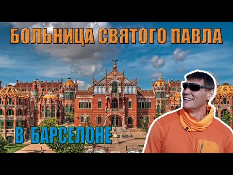Больница Святого Креста и Святого Павла в Барселоне. Объект ЮНЕСКО и роскошный дворец для нищих!
