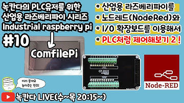 [ComfilePi#10] 노드레드(node-red)를 이용해서 산업용 라즈베리파이(industrial raspberry pi)의 GPIO를 제어해보기!(2부)