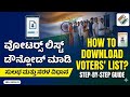 DOWNLOAD VOTERS LIST IN KANNADA  | ಮತದಾರರ ಪಟ್ಟಿ ಡೌನ್ಲೋಡ್ ಮಾಡುವುದು ಹೇಗೆ? | #eci #voterslist #voter