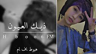 اغاني خليجيه - ذيك العيون - ارشيف مميز