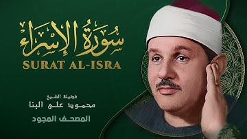 سورة الإسراء - من روائع الشيخ محمود علي البنا - Al-Isra - Mahmoud ali albanna