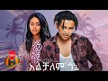 Natnael Leta Alchalem Gone አልቻለም ጎኔ New Ethiopian Music 2022 Official Video 