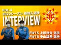 新加入選手インタビュー Vol.4【中山 雄希選手 & 上形 洋介選手】