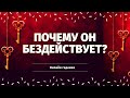 ПОЧЕМУ БЕЗДЕЙСТВУЕТ ВАШ МУЖЧИНА? ЧТО ОН СКРЫВАЕТ? ПОЧЕМУ ОН МОЛЧИТ? Онлайн гадание