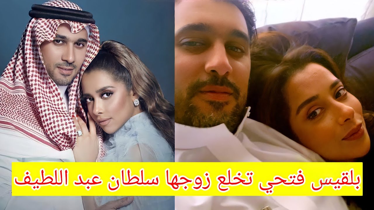 بلقيس فتحي تخلع زوجها السعودي سلطان عبد اللطيف بعد زواج 5 سنوات سبب الطلاق Youtube