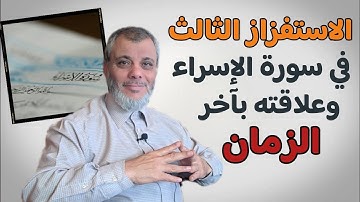 الاستفزاز الثالث في سورة الإسراء وعلاقته بأخر الزمان والاحداث
