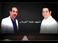 مروان العقرباوي_محمد هایل_خيل وفرسان ودحية _جديد_2023 mp3