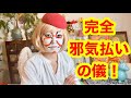 完全邪気払いの儀‼️byキャメレオン竹田