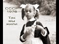 #СССР-1976   #ТакМыЖили