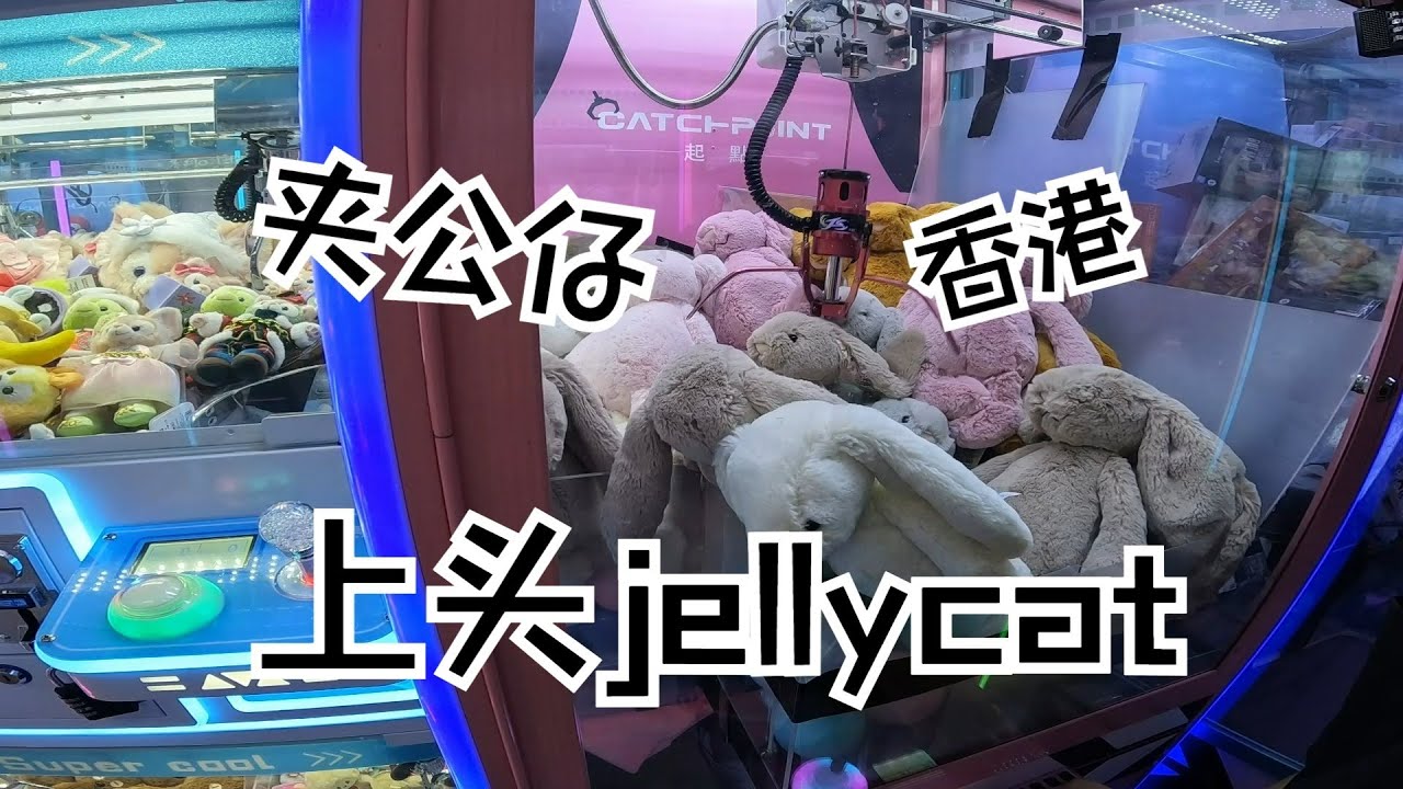 继续香港抓娃娃，又是在jellycat上头的一天！