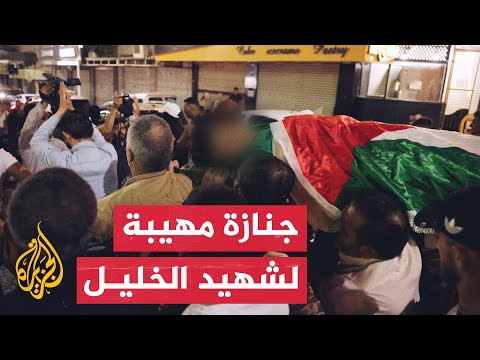 شاهد| فلسطينيون يشيعون جثمان شاب استشهد في الخليل